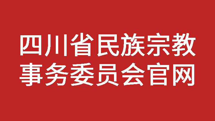 四川省民族宗教事务委员会官网